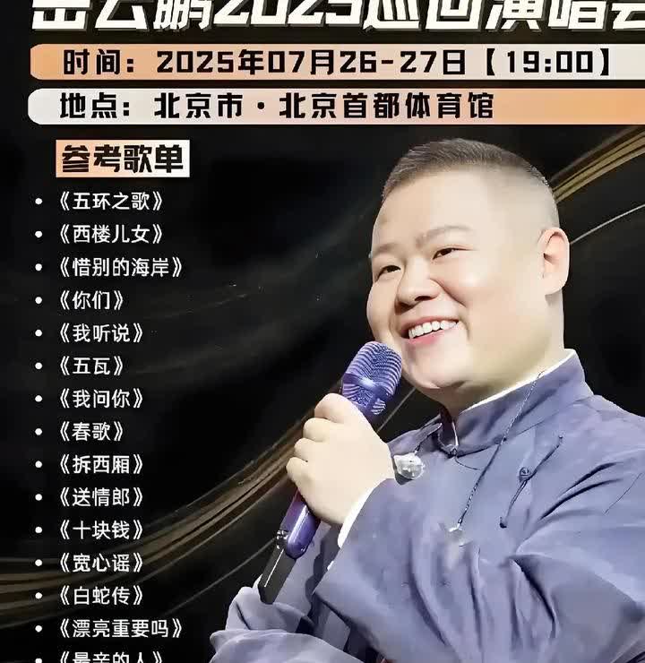 郭德纲再次说起他的歪理，到底是谁错了关于岳云鹏开演唱会，郭德纲说让市场来决定