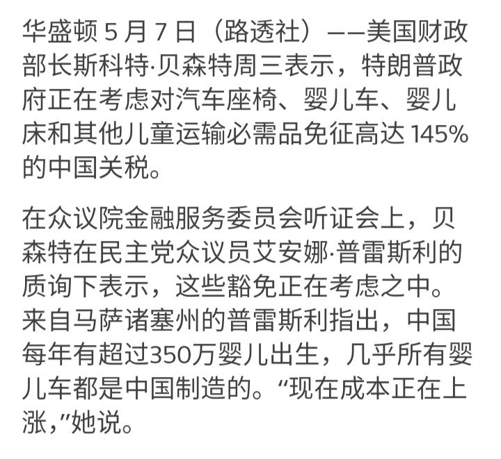 据路透社报道，美国财政部长贝森特周三表示，特朗普政府正在考虑对中国的汽车座椅、婴