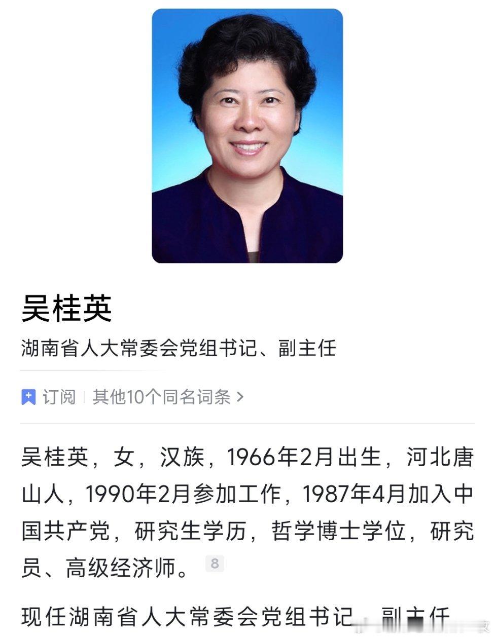 湖南人大官网更新后显示，卸任长沙市委书记后，吴桂英不再担任湖南省委常委。图二、
