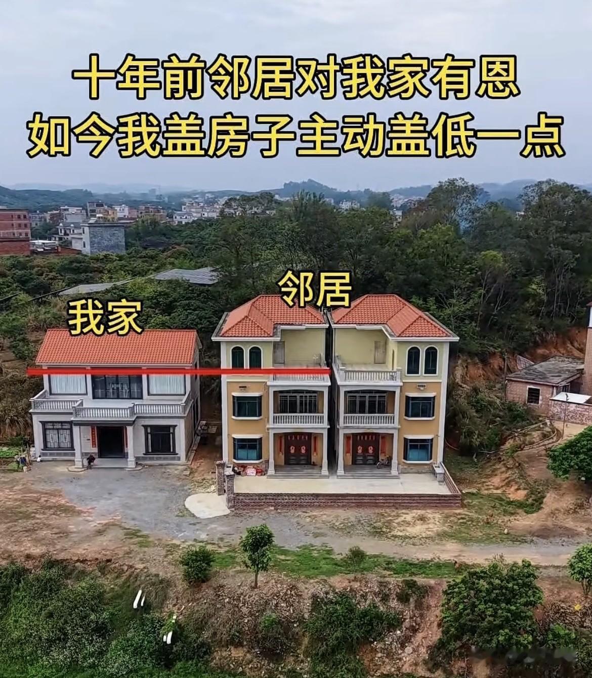 十年前邻居对我家有恩，如今我盖房子主动盖低一点。也不知道这样建房好不好呢⁉️