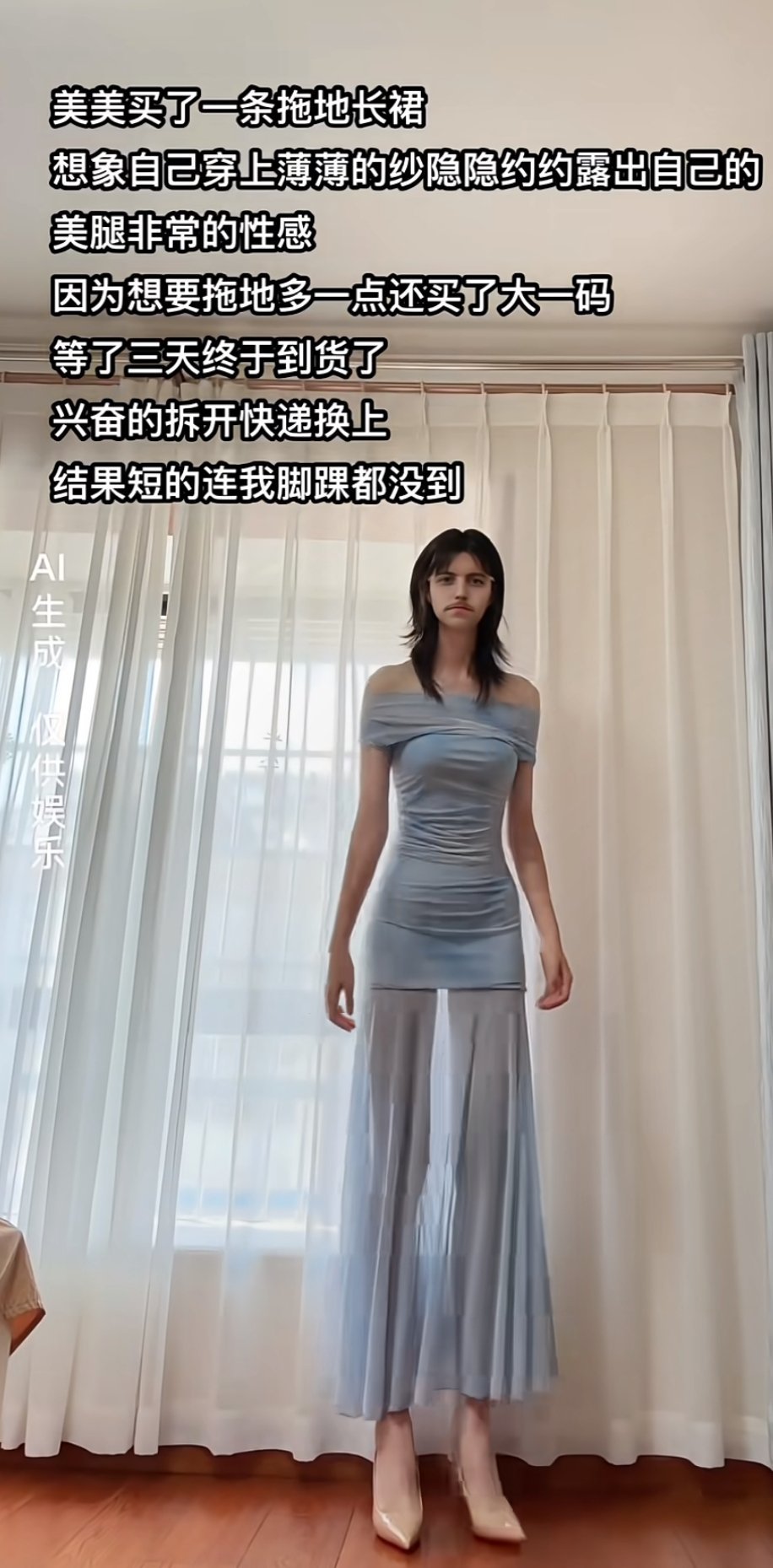 买了一条拖地长裙结果连脚踝都没到​​​