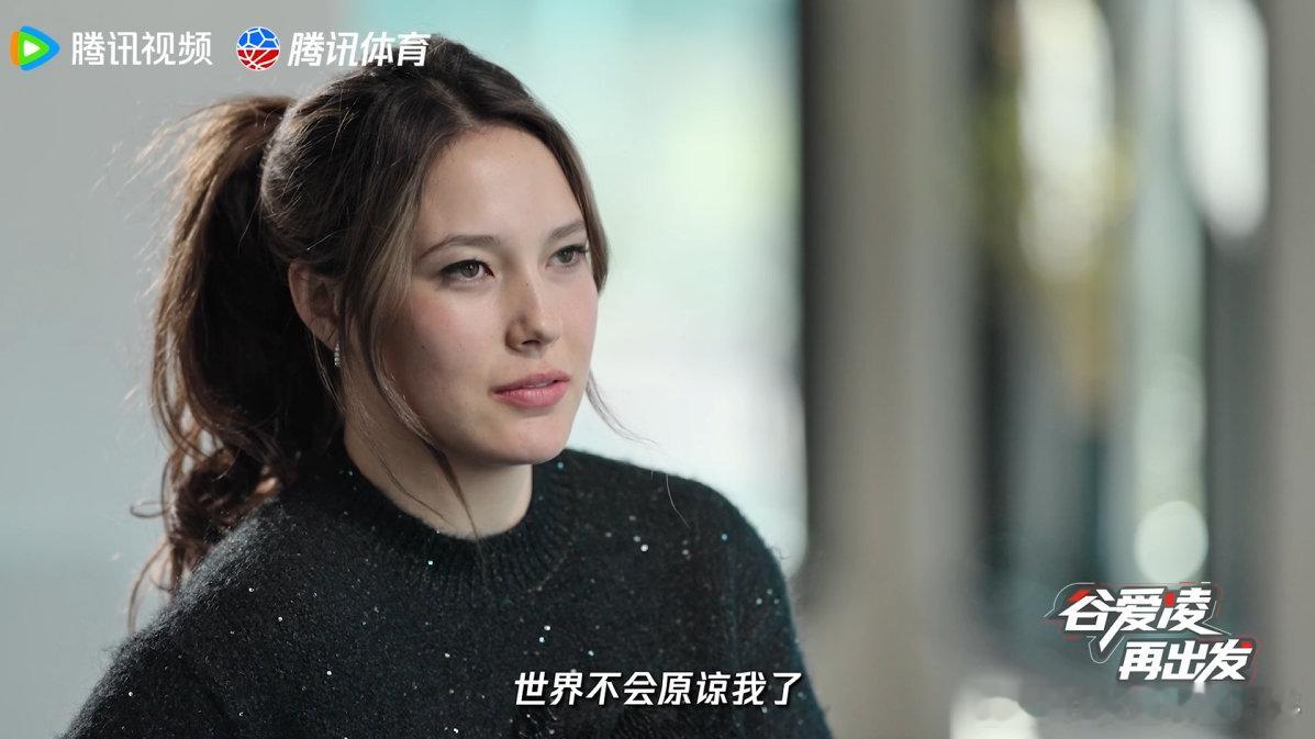谷爱凌说世界不会原谅我了天才如谷爱凌也会内耗谷爱凌备战受伤却遭质疑，一句“世界