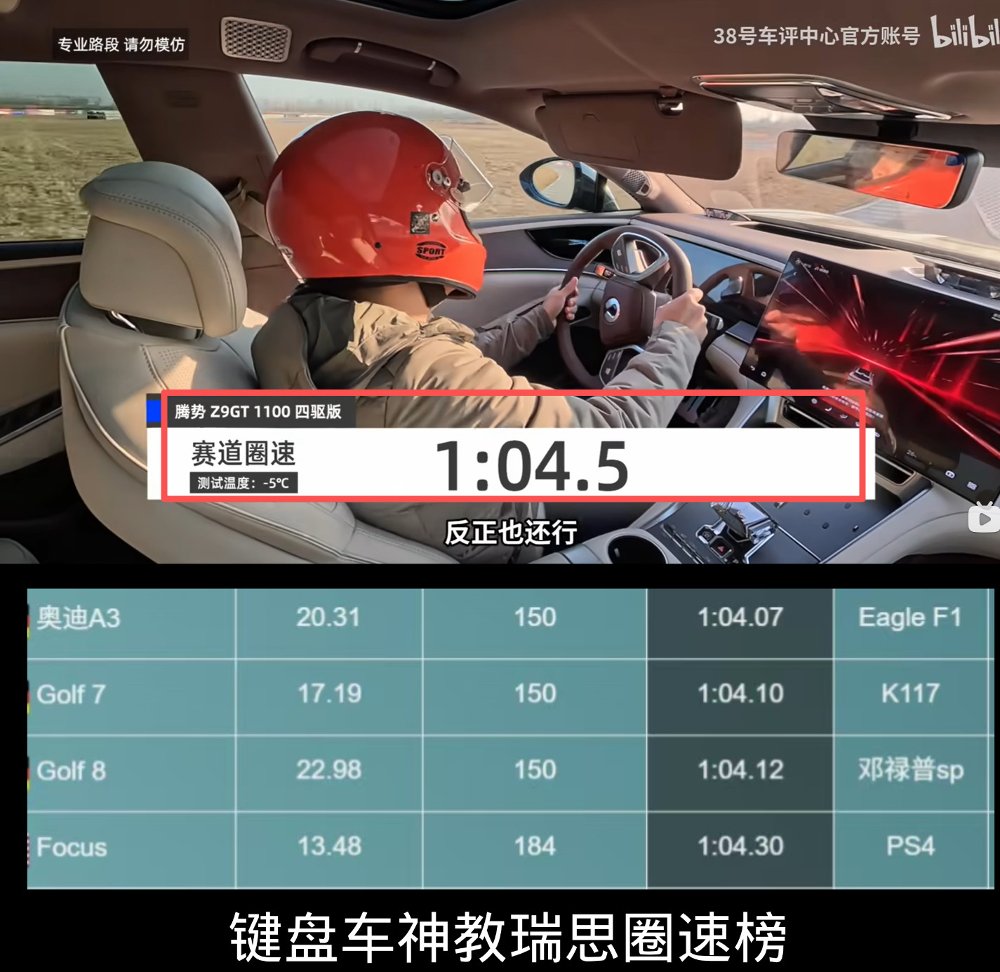 腾势z9gt操控之王其实腾势Z9GT还是有一些跑正经赛道的圈速记录，那么“操控