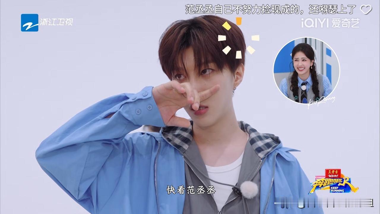 范丞丞最新一期《奔跑吧》的显眼包表现，感觉他这是准备继承以前王祖蓝捡漏王的人设了