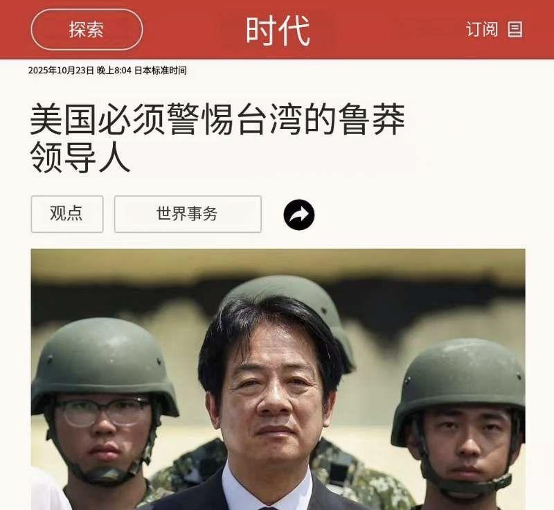 美国《时代》杂志刊文将赖清德称为“鲁莽的领导人”、指台湾成为“最危险的引爆点”,