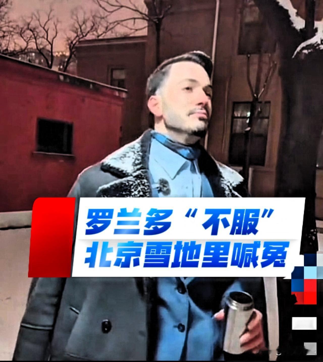 罗兰多的委屈就好比原配找了小姐做小三。入冬后，北京下起了第一场雪，天空中偶尔飘