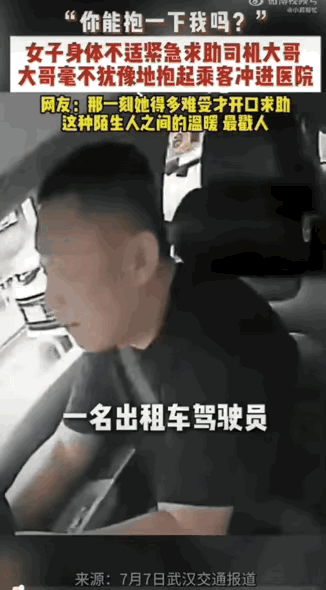 “师傅，你能抱我一下吗？”武汉，一名女生突然身体急剧不适，浑身虚弱无力、彻底撑不