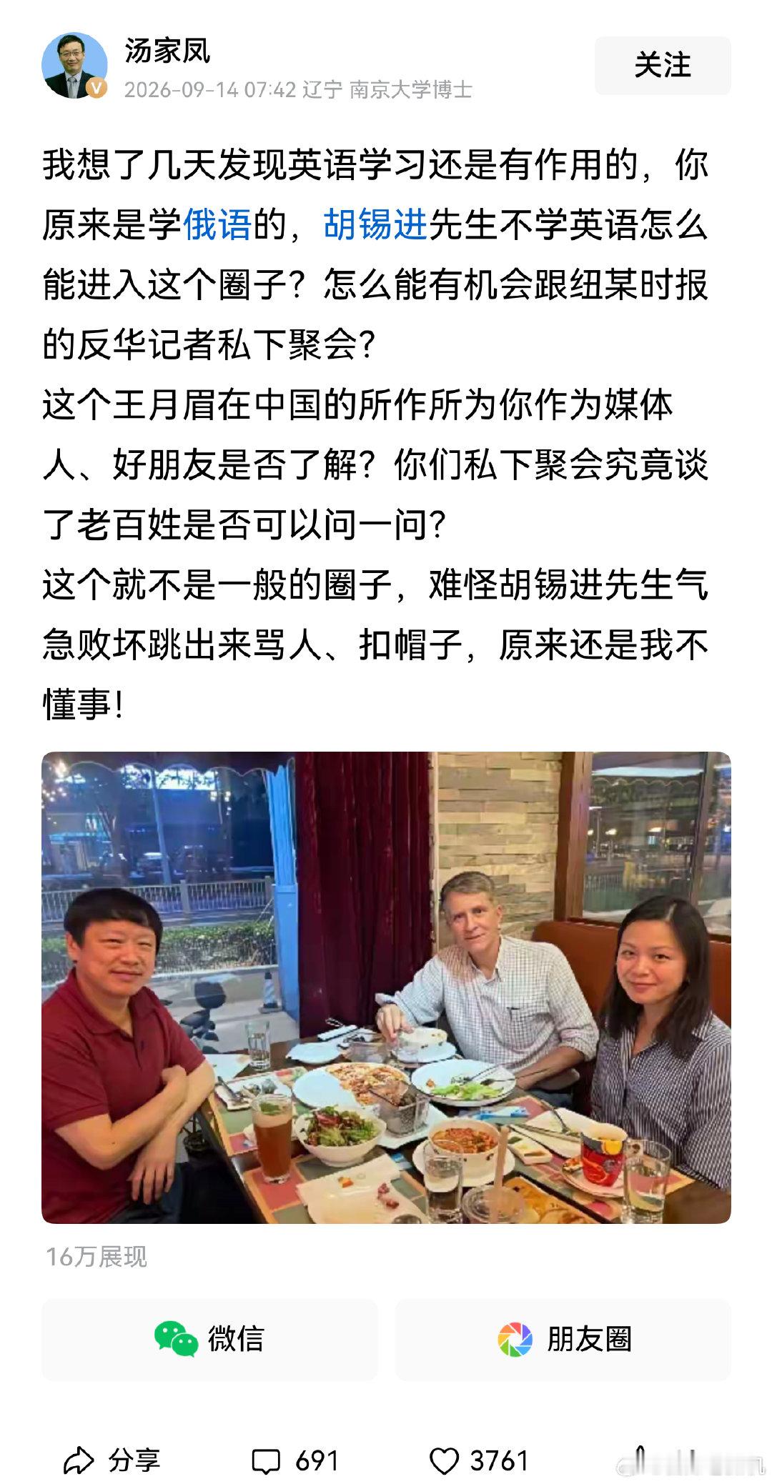汤家凤揭老底能力，感觉比项立刚还刚！胡锡进不可能回应这个合影吧？​