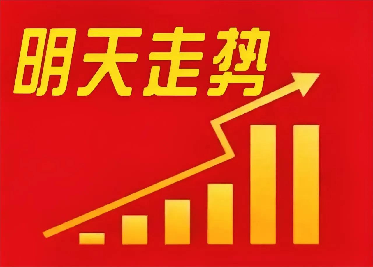 明天高开是肯定的，甚至会高走，甚至会大涨！但是我要说的是，如果是这样，你不要高兴