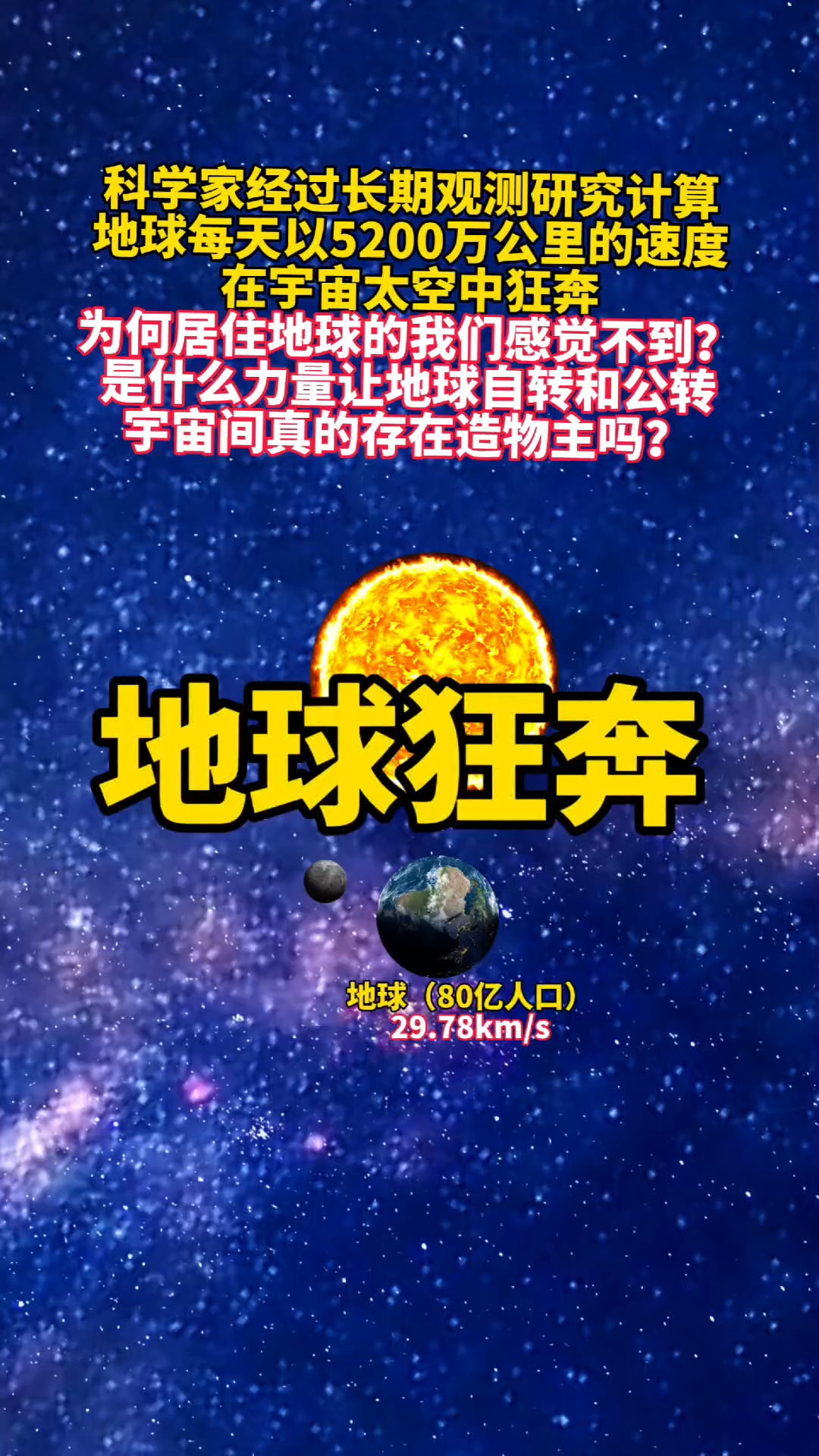 地球到底要去哪里？它正在以每秒630公里朝一个方向狂奔！