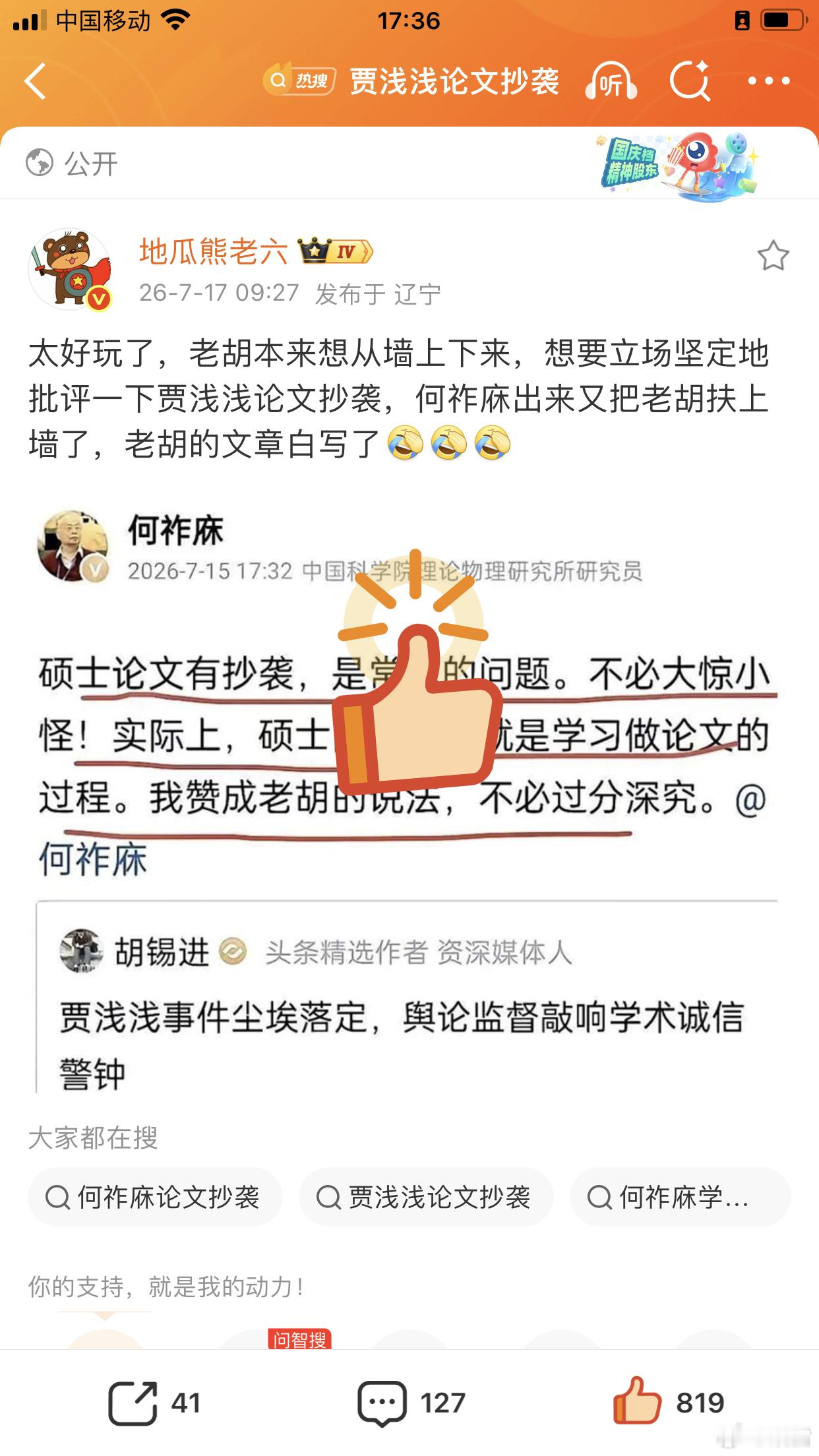 附议何祚庥、胡锡进硕士学位论文别深究，他们害怕大字报、文化大革命。