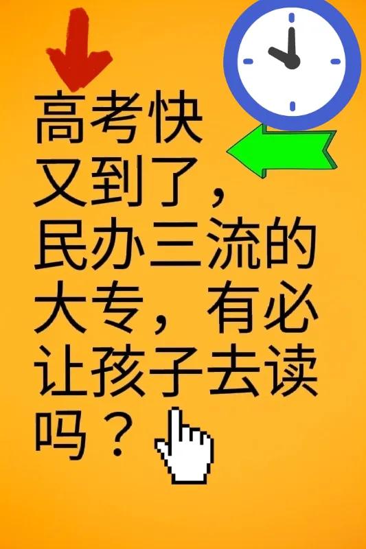 都说高校的证书是进入企业的敲门砖，那么要是本科、一本、二本都考不上，还有去民办读