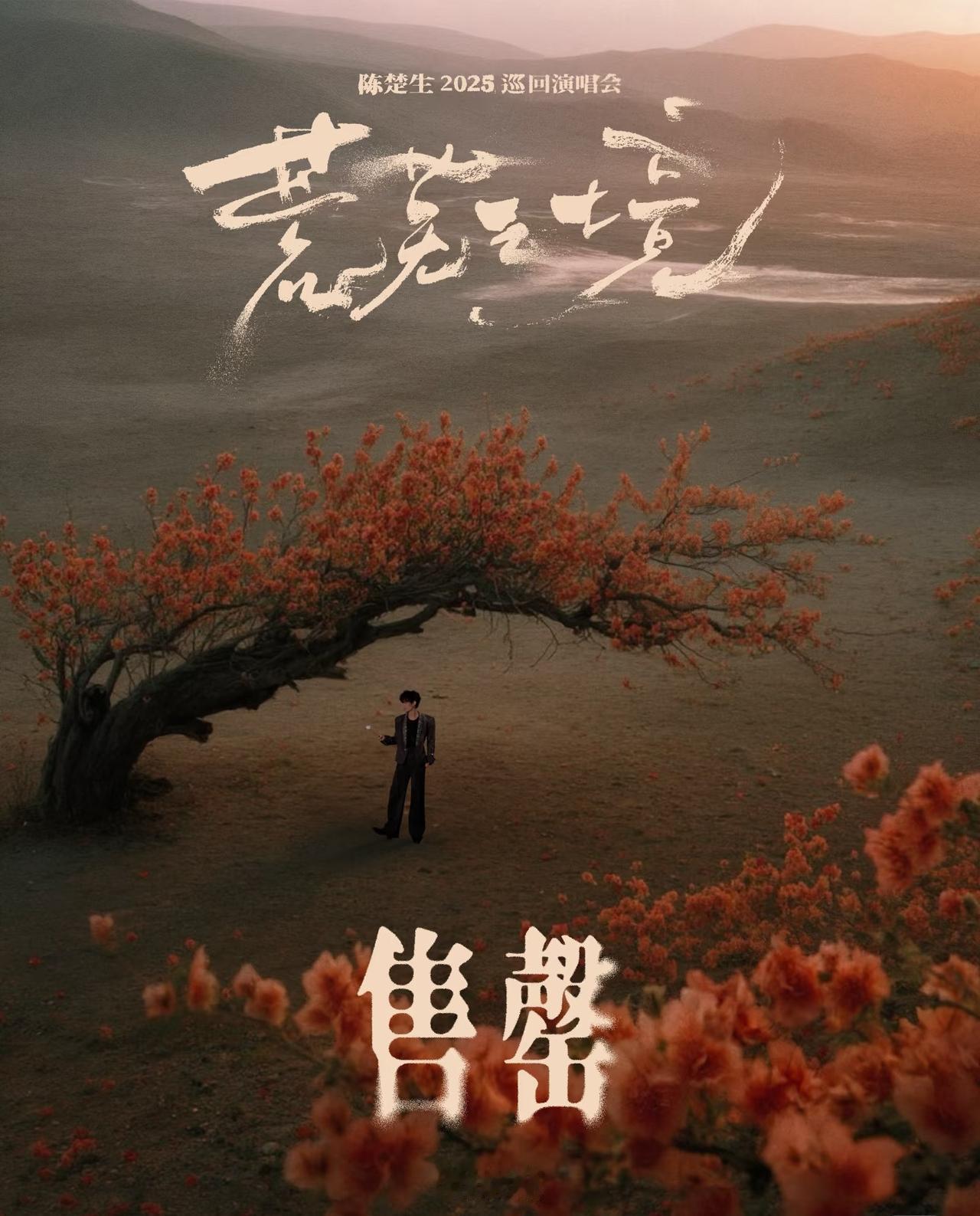 陈楚生「荒芜之境」北京站售罄！🔥果然还是大北京，一下子就抢没了。成都站挂了