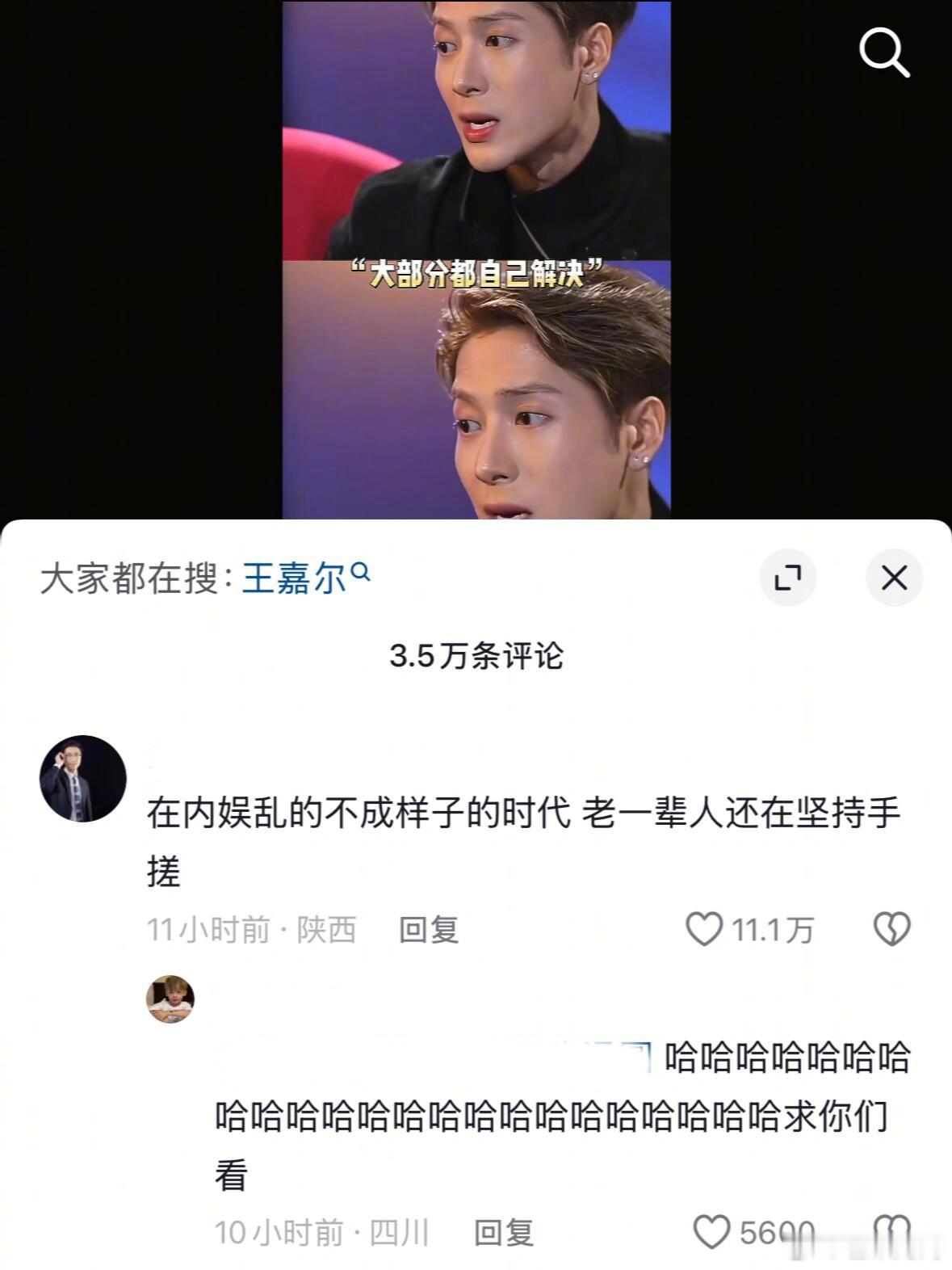王嘉尔看到评论两眼一黑又一黑的程度🙈