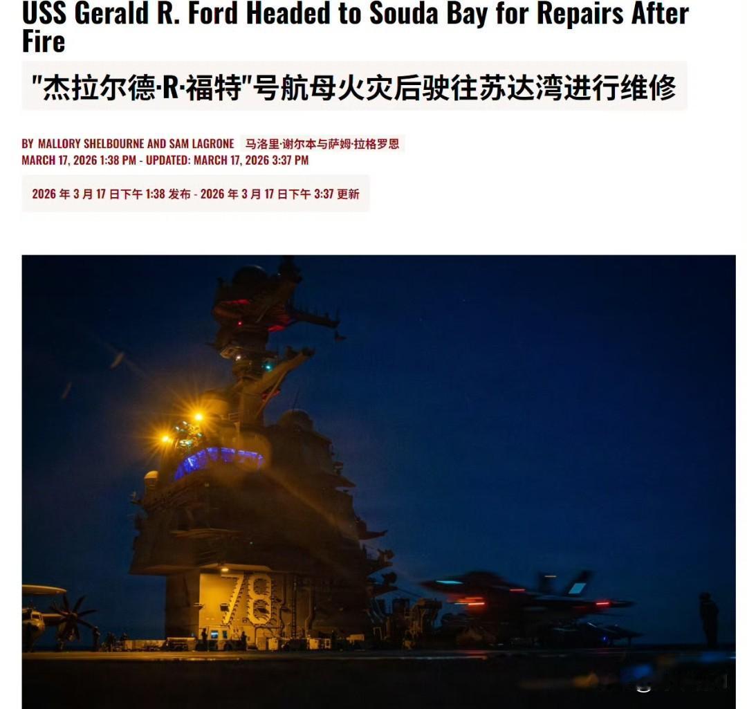 🔻《纽约时报》周一报道了福特号火灾的一些细节，比如火灾持续了30小时。?