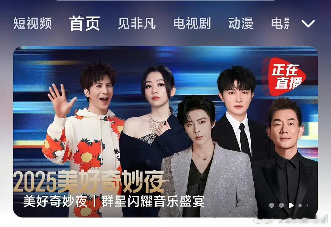 腾讯站内2025美好奇妙夜封面，刘宇宁c位？？？[思考]​​​