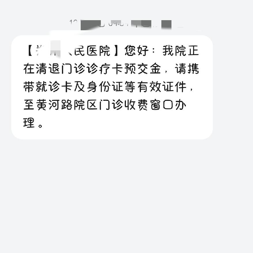 这两天大家收到这个信息了吗公立医院取消门诊预交金，90亿退费已清退，我也去退