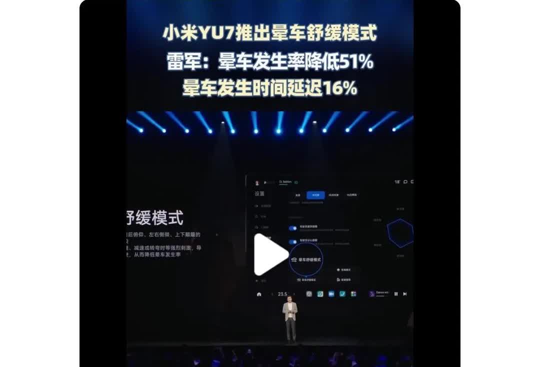 小米YU7推出晕车舒缓模式，晕车发生率降低51%。[惊恐]特别好奇，调查的样本数