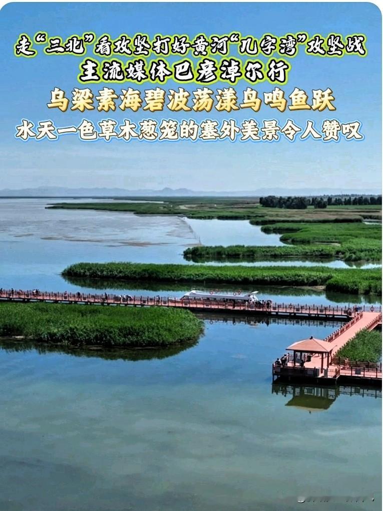  美哭！巴彦淖尔塞外明珠重现绝美风光谁能拒绝这样的塞外美景呢？🌾在巴彦淖