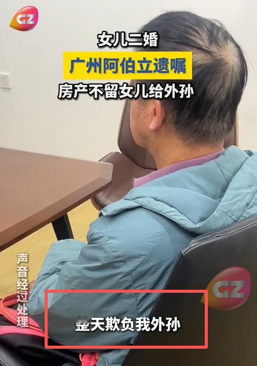 “人间清醒！”广州老夫妻在独生女再婚后，为防外孙将来吃亏，老两口果断决定，跳过女