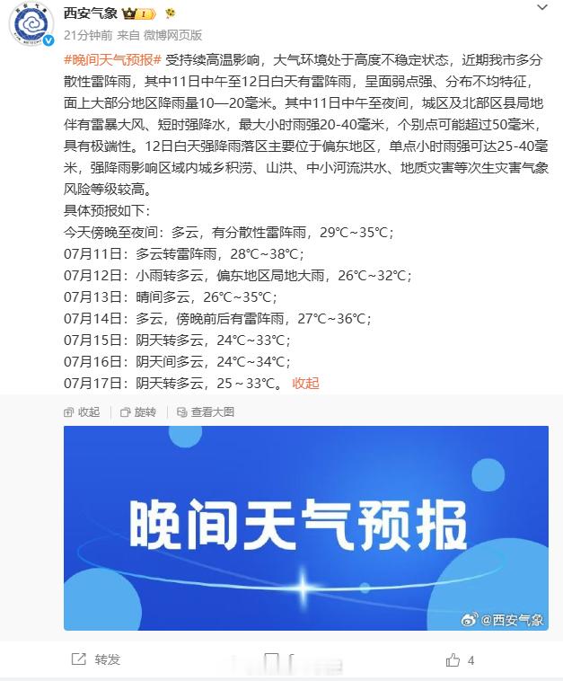 受持续高温影响，大气环境处于高度不稳定状态，近期西安市多分散性雷阵雨...