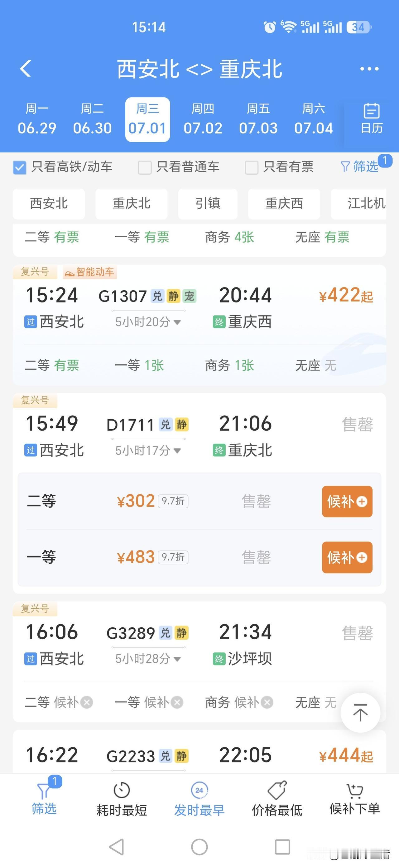 这次铁路调图，看的人很无语啊，从西安北到重庆的平价动车只剩1趟了，就是D1711