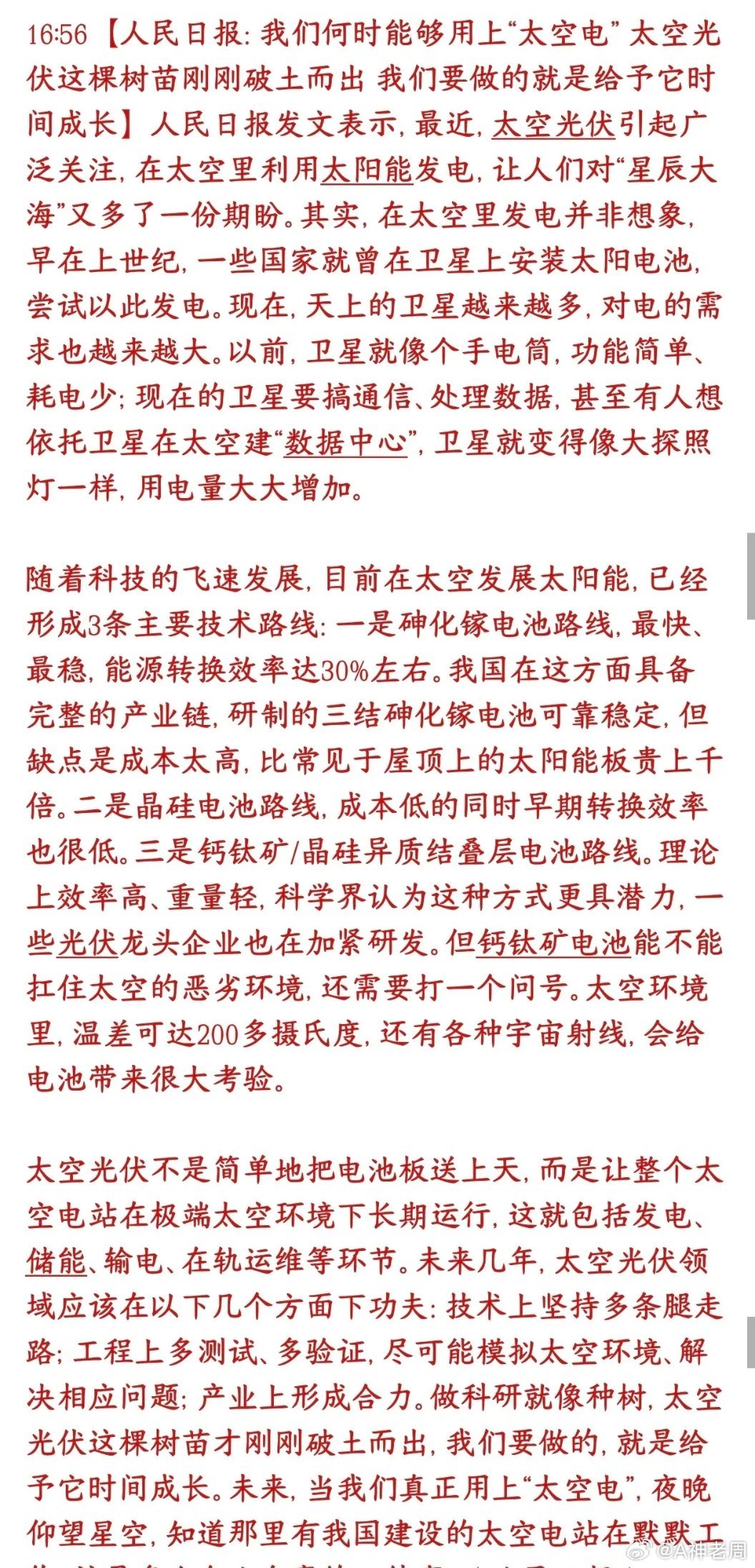 重大利好，国家级官媒力挺太空光伏，产业前景巨大，利好三个方向国家级官媒：太空光伏