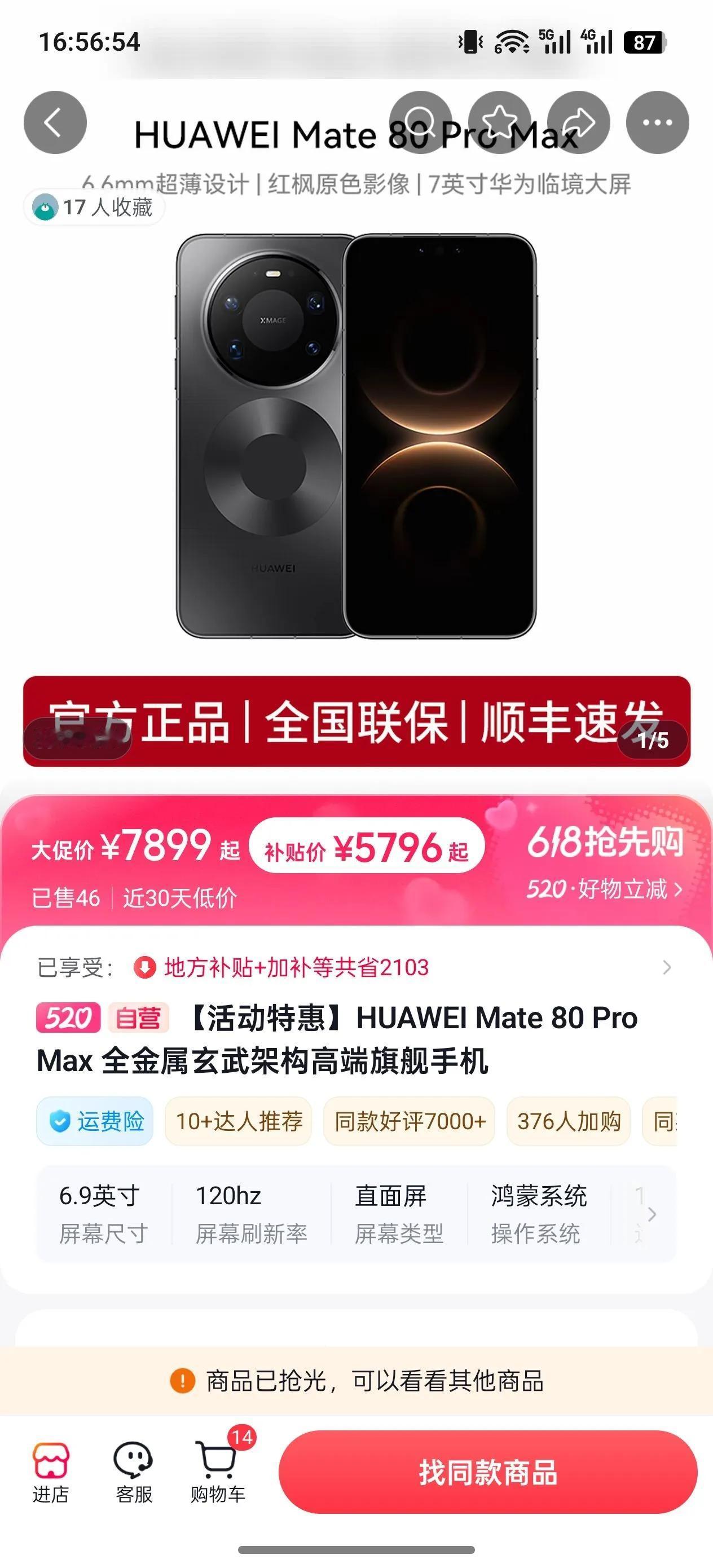 别买iPhone17PM了，隔壁华为Mate80ProMax已经五千多了[捂脸