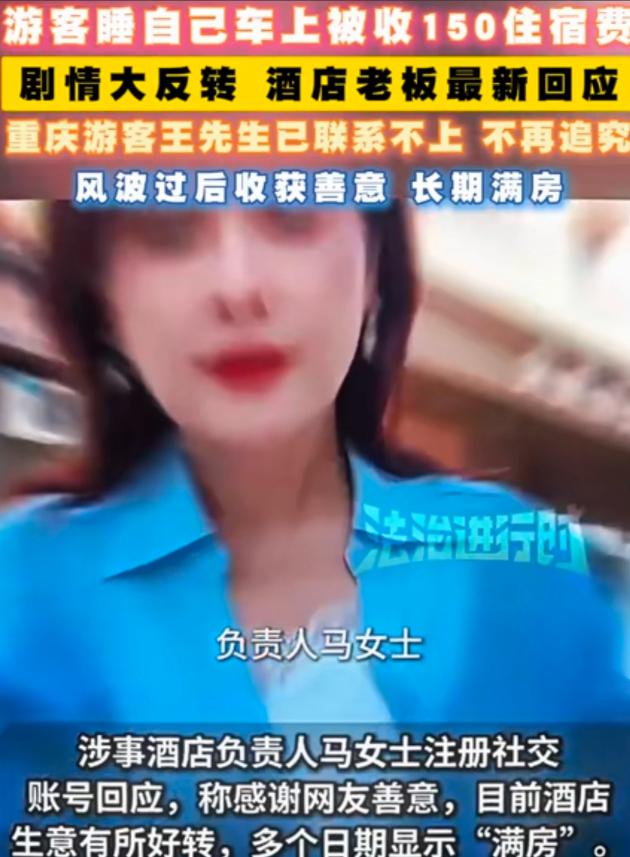 新疆伊宁，男子带队旅游，酒店房间不够，同行3名女子住车上被收150元住宿费。事发
