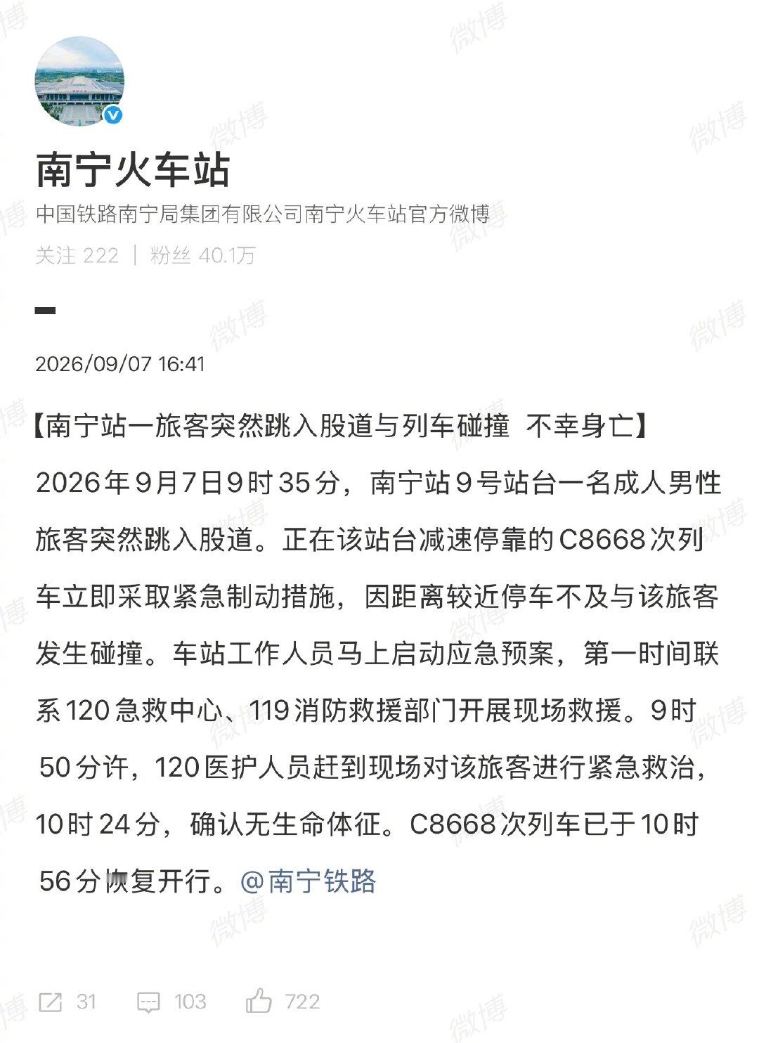#南宁铁路通报男子跳轨身亡#工作人员和乘客心理阴影得多大，尤其是司机，直面冲击阿。。。​