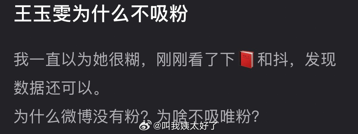 大家感觉王玉雯为什么不吸粉？
