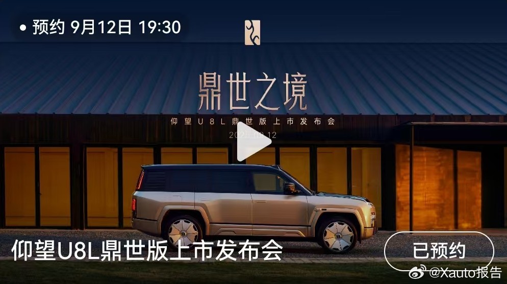 仰望U8L上市仰望汽车发布，全尺寸行政豪华SUV仰望U8L鼎世版上市发布会将于9
