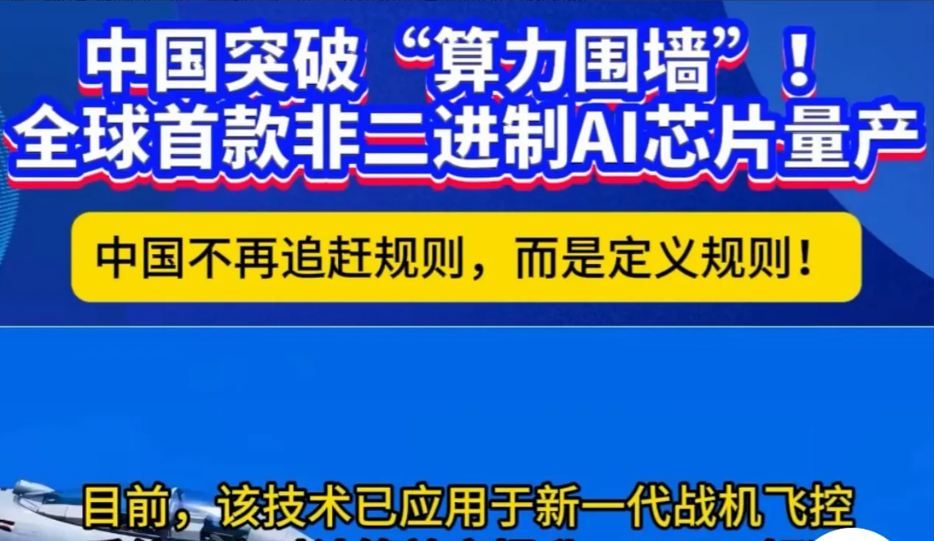 中国算力突围！全球首款非二进制AI芯片量产，重新定义科技规则北京航空航天大学