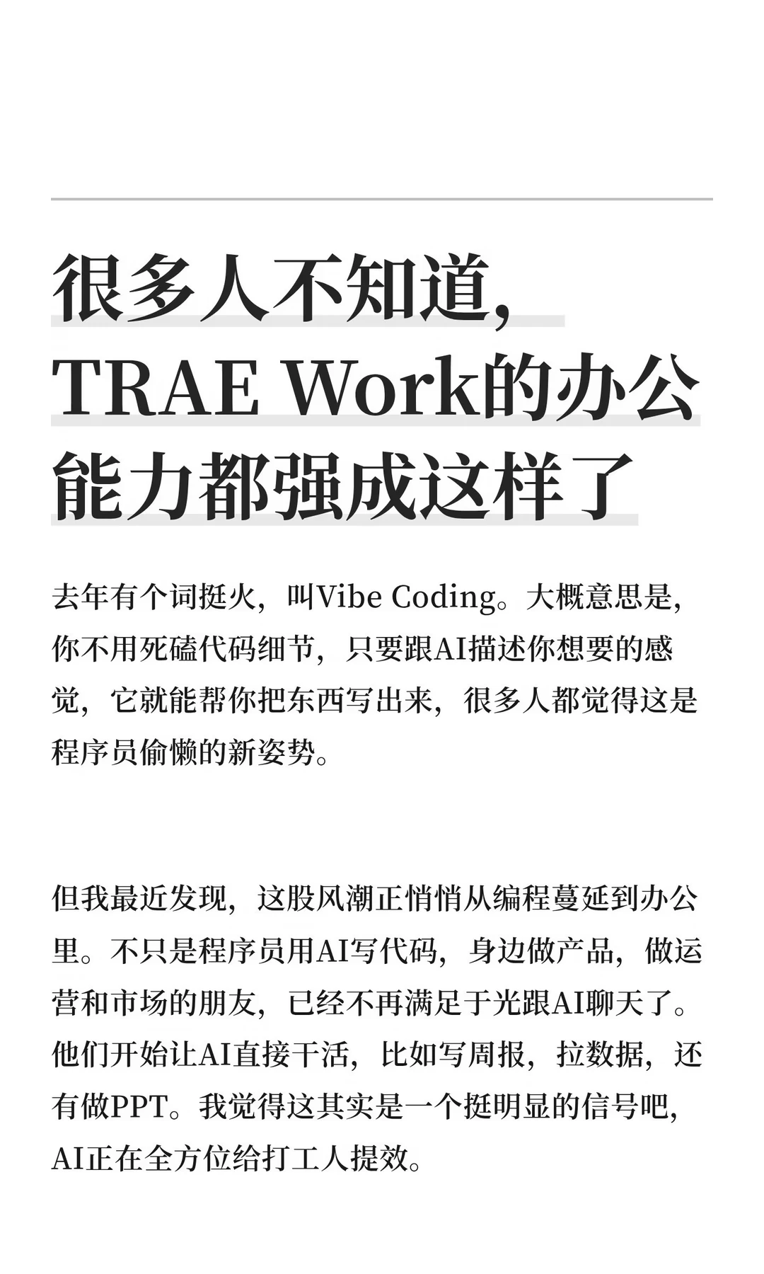 从AI编程到AI工作，TRAE这是要把办公室的杂活包圆了啊🤣