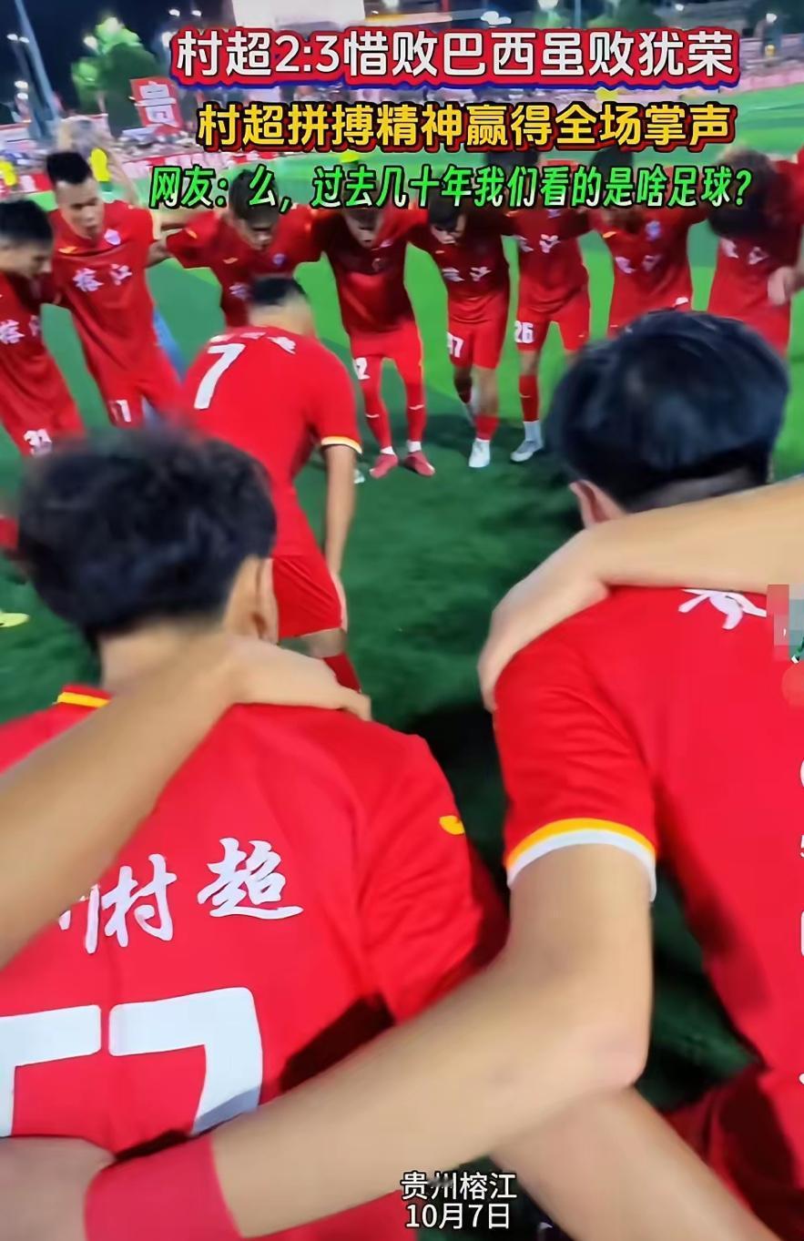 村超这波“破纪录”，直接把足球的“热爱密码”扒得明明白白！对阵巴西队拼进两球，要