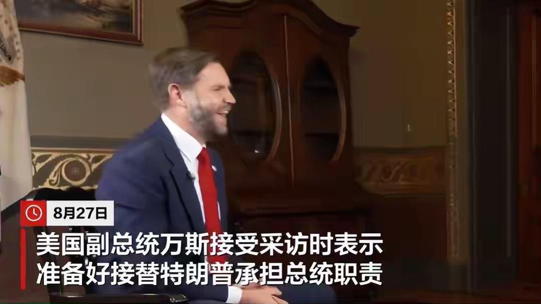 万斯想“接班”了！近日，万斯在接受记者采访时，大言不惭，自我感觉良好。声称，他