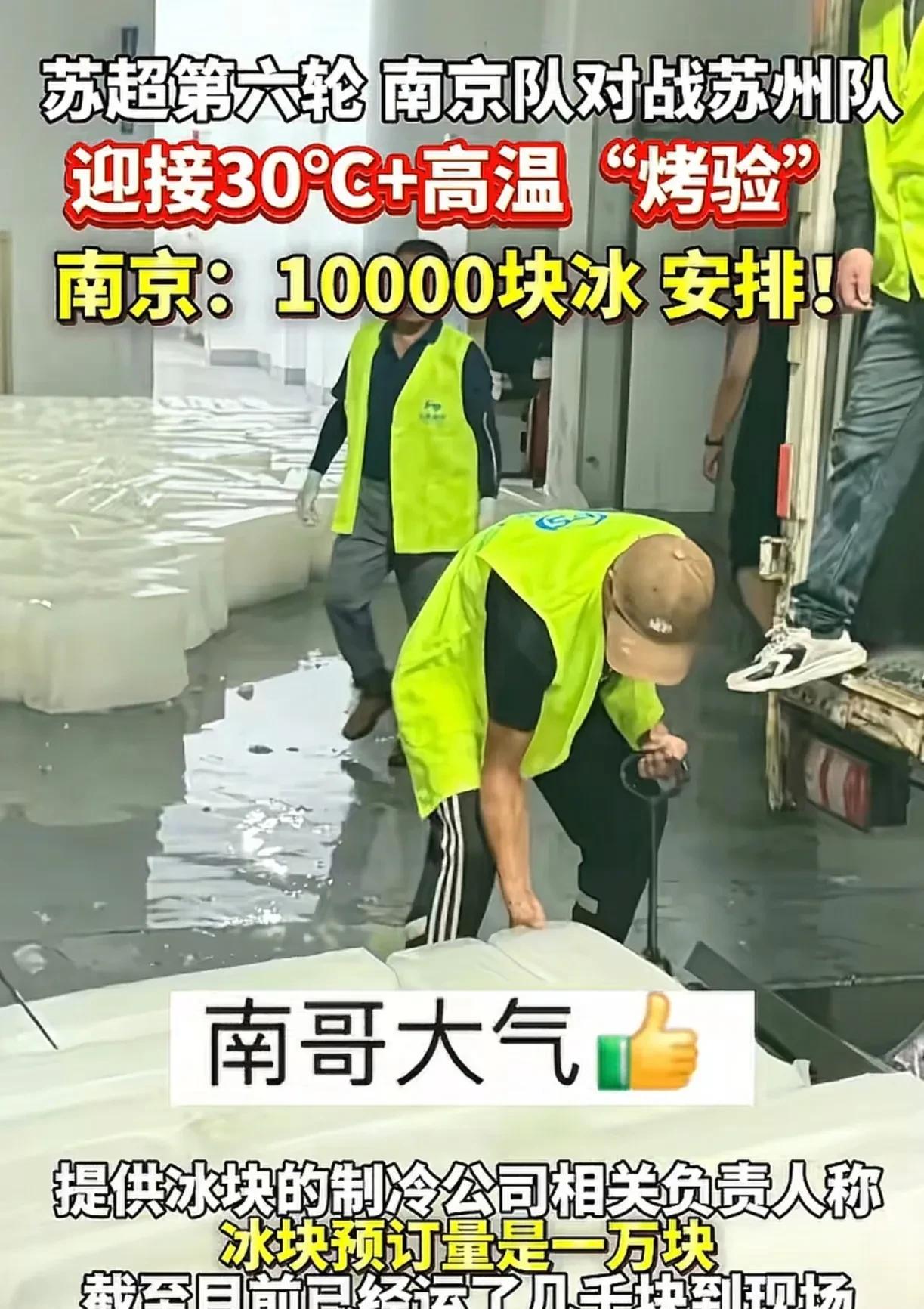 都说南京傻，为了一场球赛弄来10000块冰块，门票都不够亏。我觉得南京一点都不