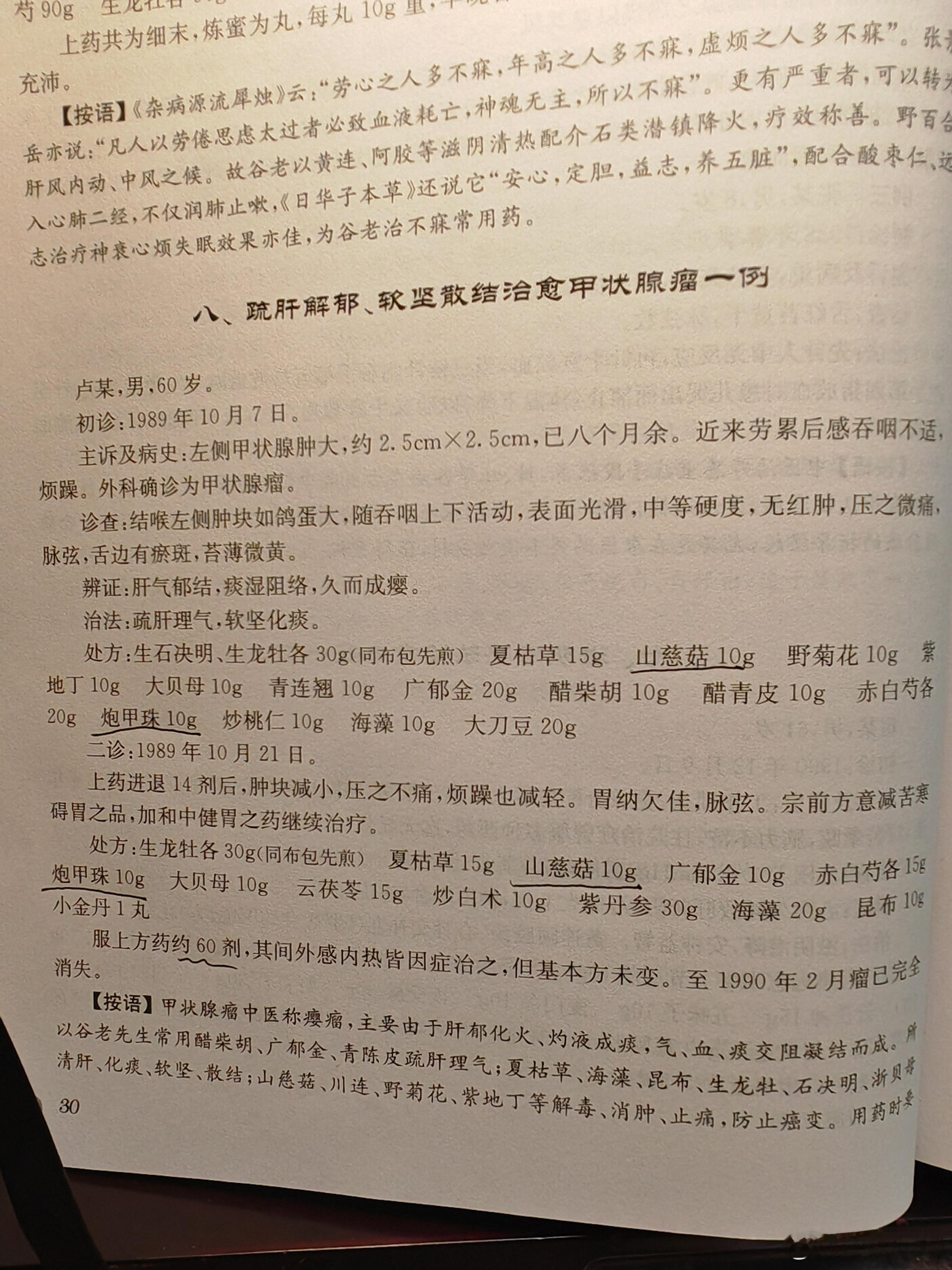 鸽子蛋大的甲状腺瘤服药60剂完全消失，我估计现在光口服中药办不到，没有穿山甲​