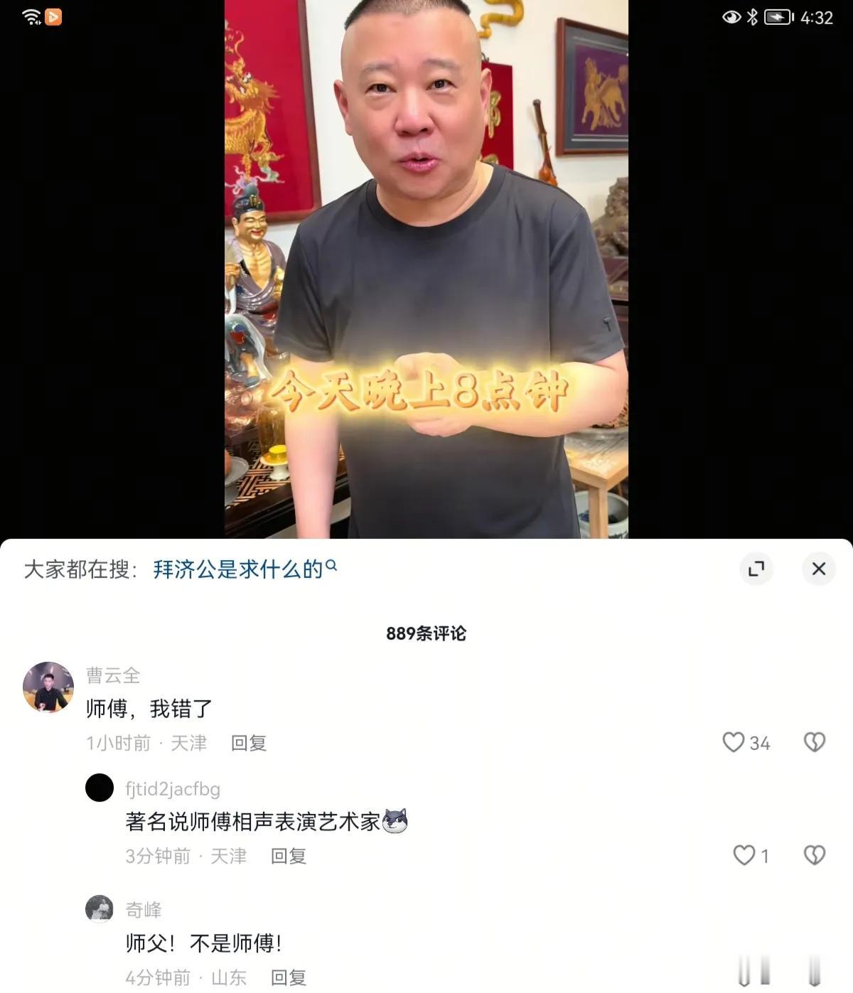 德云社老板郭德纲晚上8点直播，曹云金在下面留言说，师父，我错了难怪曹云金说刘