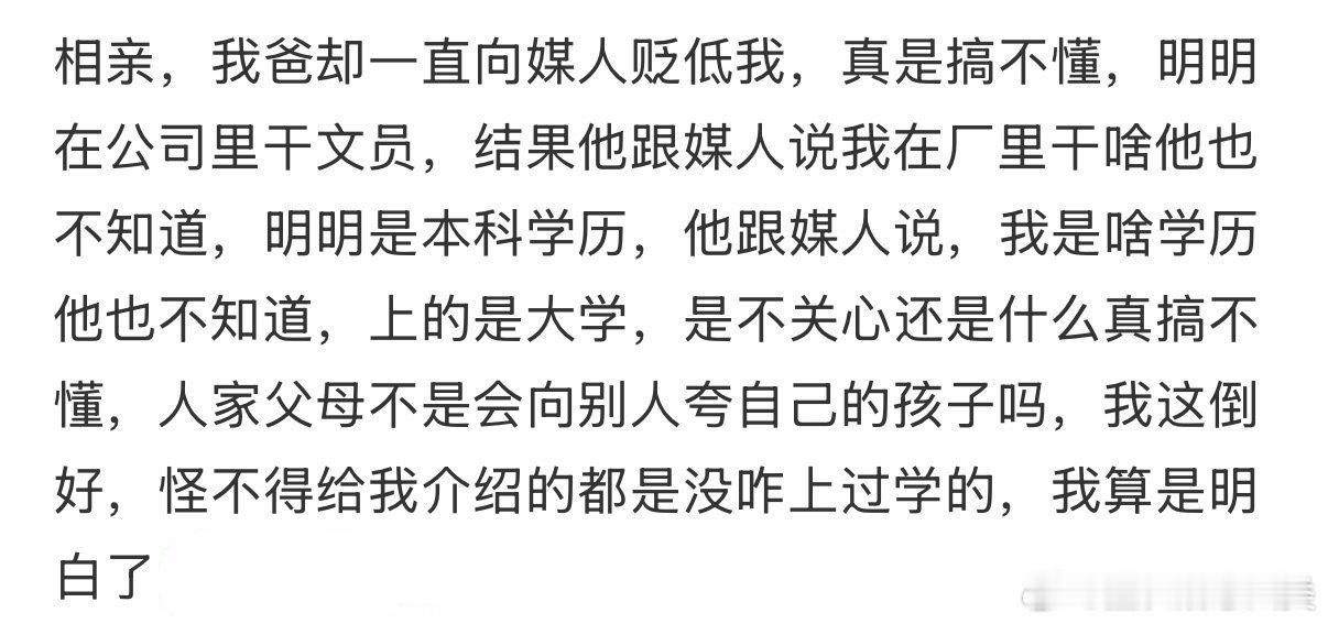 相亲中，父亲却贬低我。