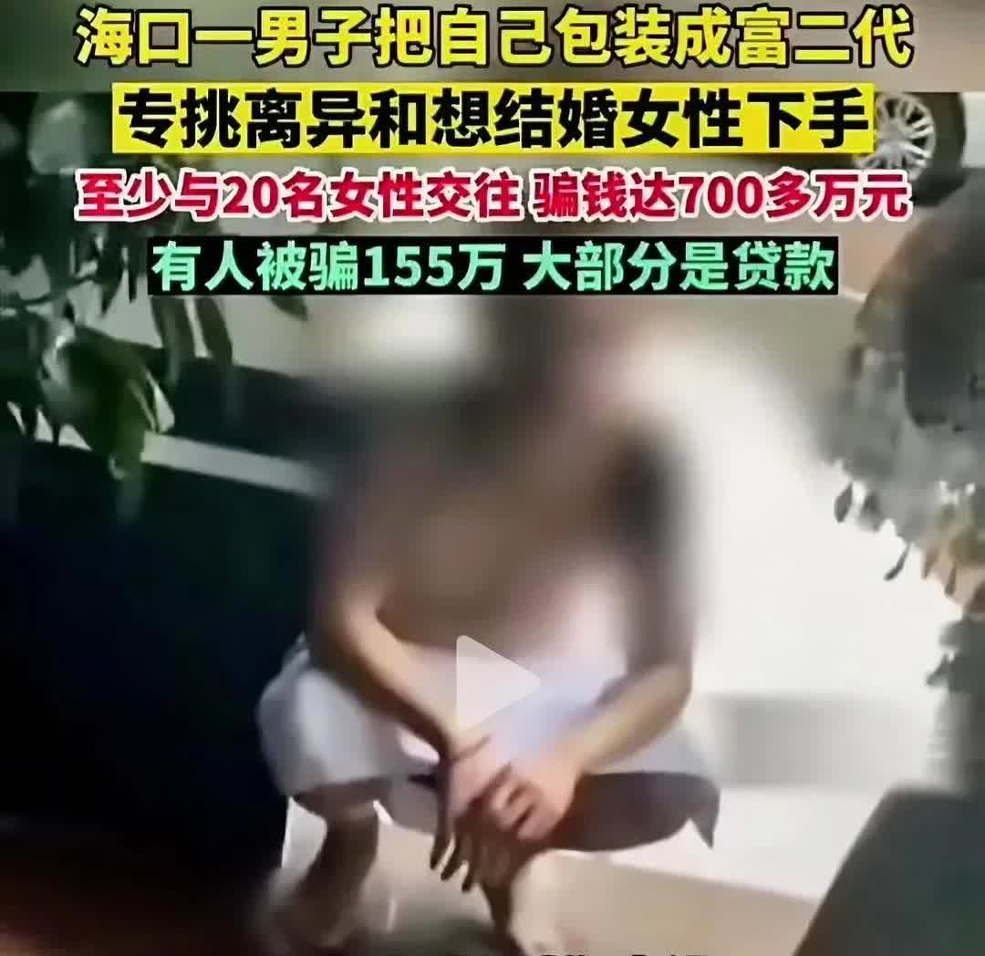 看来能符合大龄剩女和离异女性要求的，也就只有骗子了[捂脸哭]海口一男子把自己包