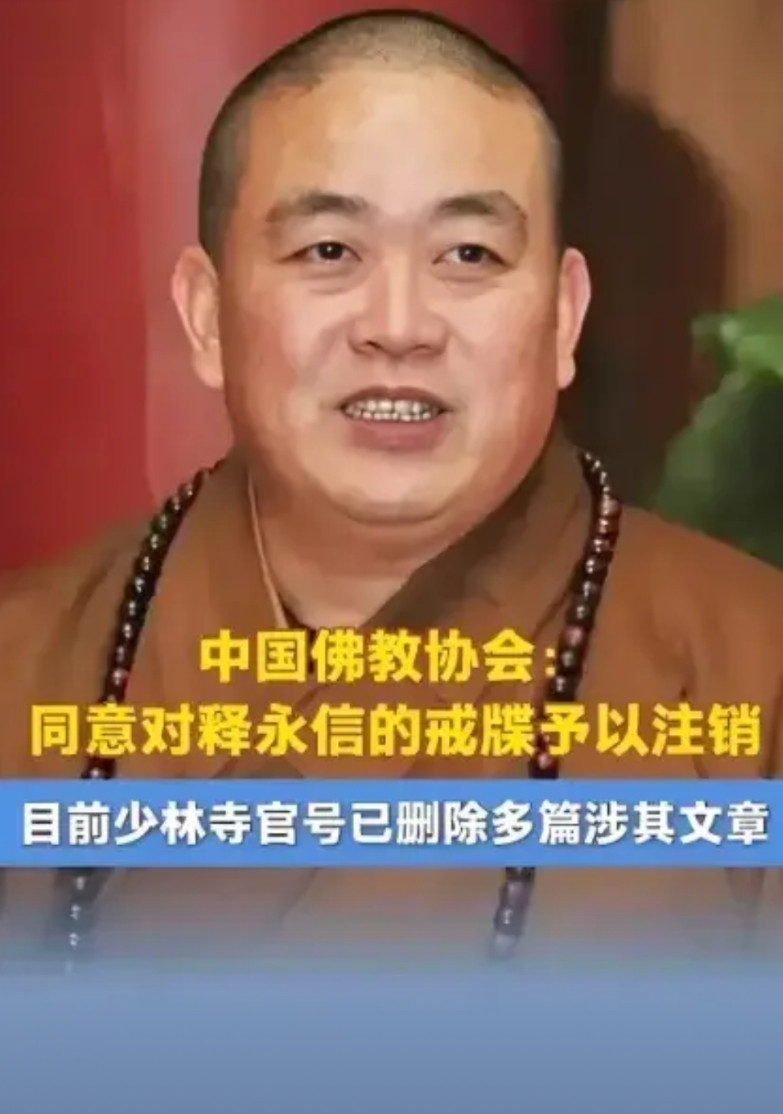 世界真奇妙，不看不知道。佛门出怪事，明星也被靠！少林寺第30代方丈释永信自从