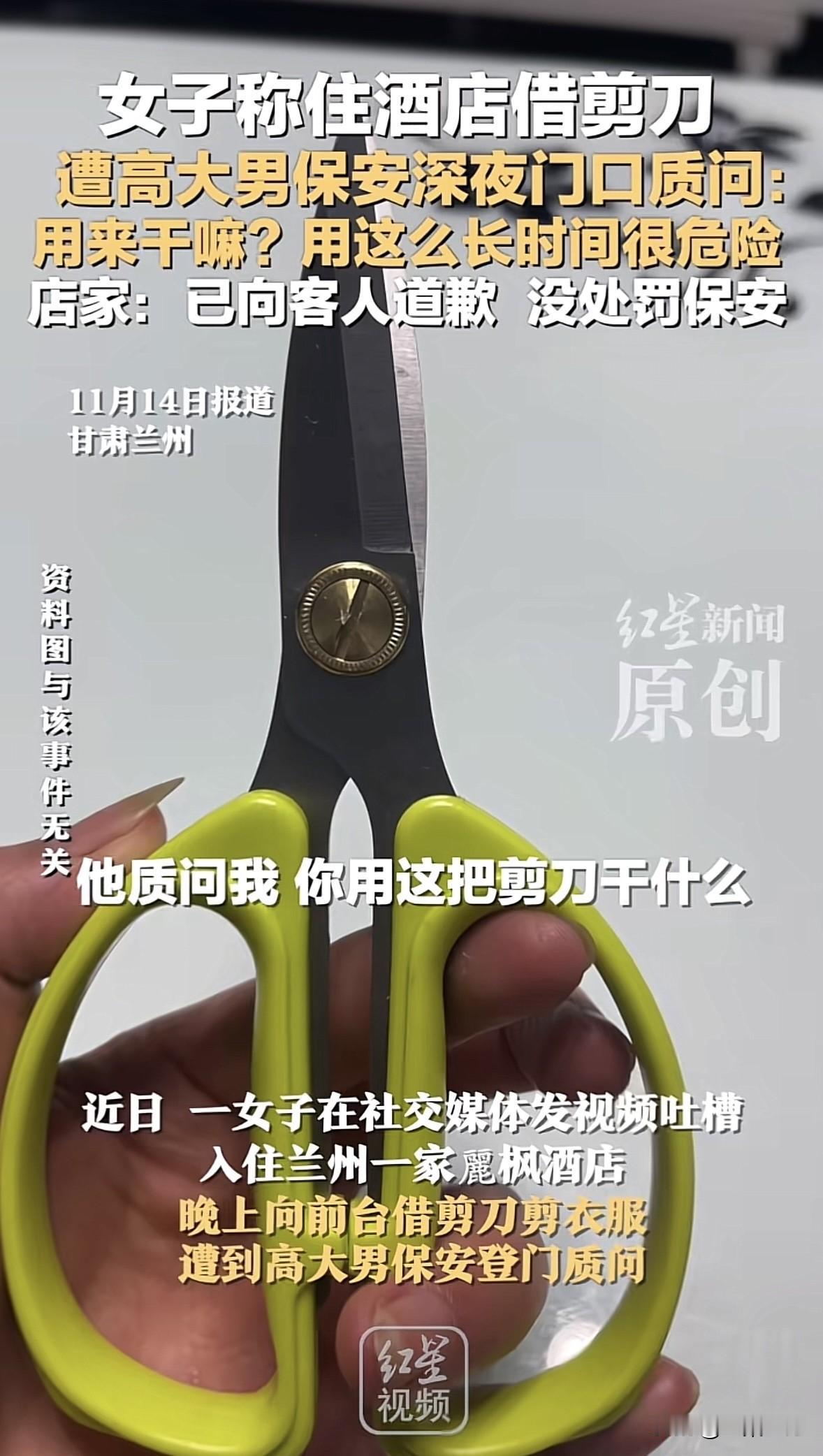 “冤不冤？”甘肃兰州，一女大学老师独自入住酒店，管前台借了把剪刀修剪衣服，保安把