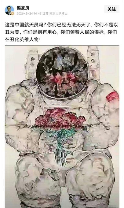 汤家凤博士怒斥某些画家的画作：以丑为美！无法无天！“这是中国航天员吗？你们已