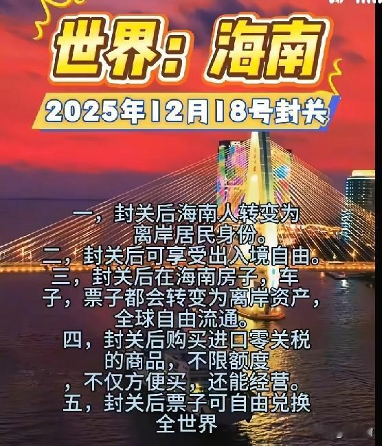 12月18日开始，海南正式封关了。有人说，国家是不是要把海南打造成新时代的香港了