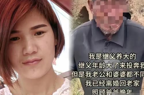 山东一女子跟着继父长大，后来出嫁，继父失去劳动能力，想和女子一起生活，女子丈夫拒