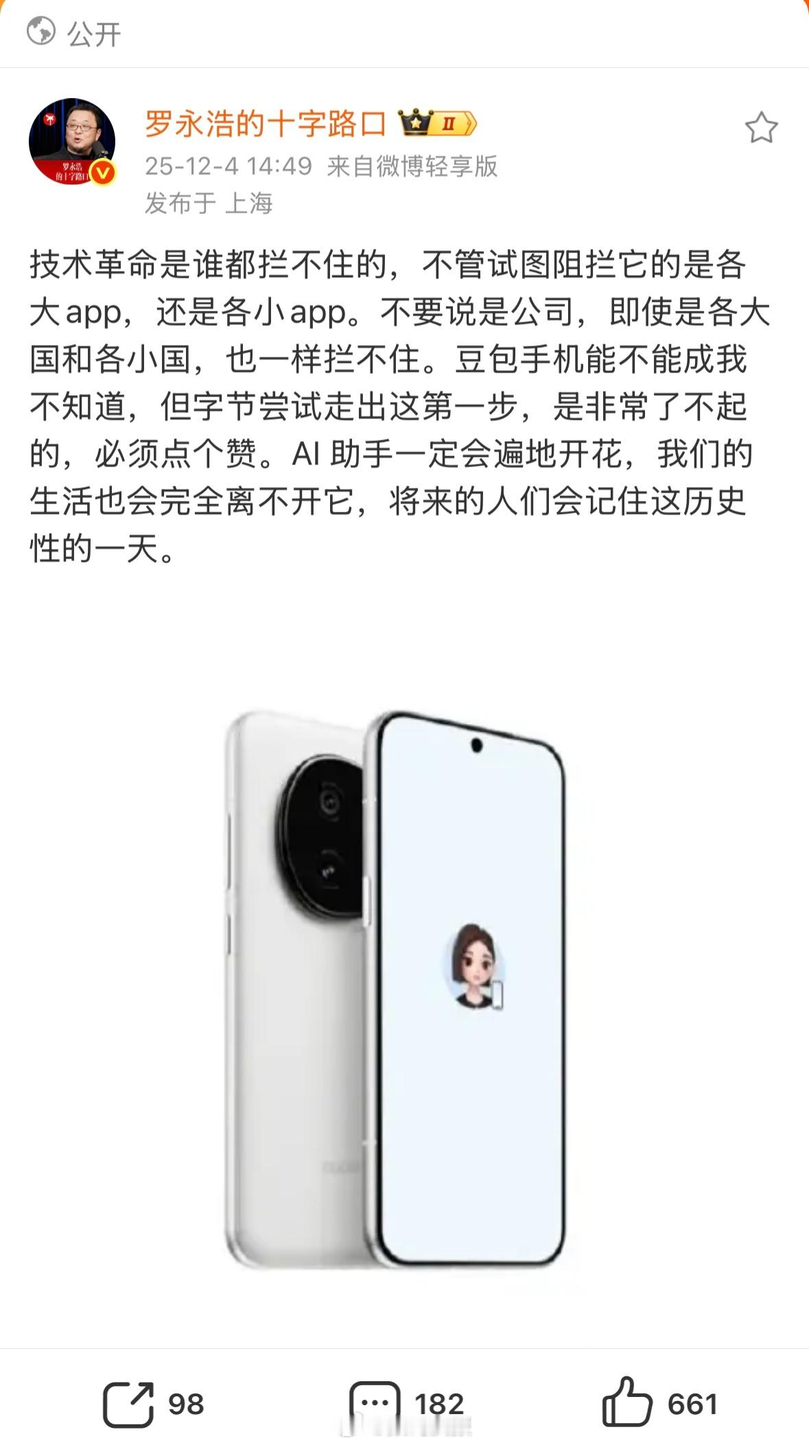 罗永浩谈豆包手机：能不能成不知道，值得点赞字节不做手机，但是做豆包手机助手，想和