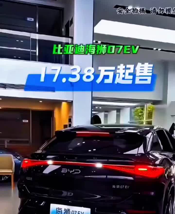 比亚迪海狮07EV，17.38万起售。比亚迪又出王炸，号称modely最强对