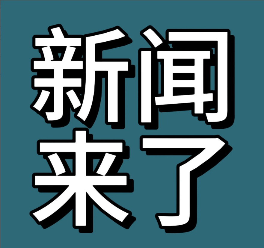 今日快讯！7月13日早上09：45分前，刚刚发布的最新消息！一、7月12日，