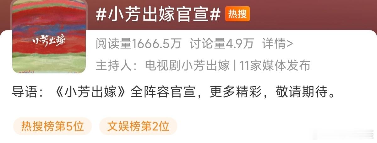 小芳出嫁官宣不愧是杨晓培的剧，这高位热搜买的，这演员找的​​​